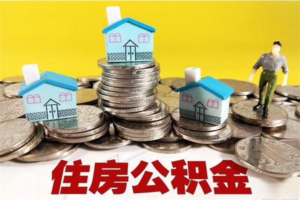 永城离职公积金多久可以取钱（离职住房公积金多久可以取）