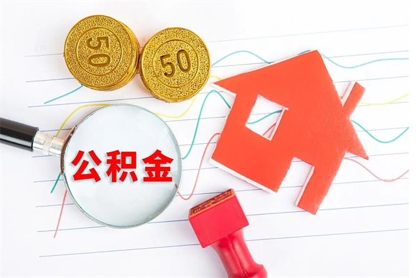 永城2020公积金怎么取（如何取住房公积金）