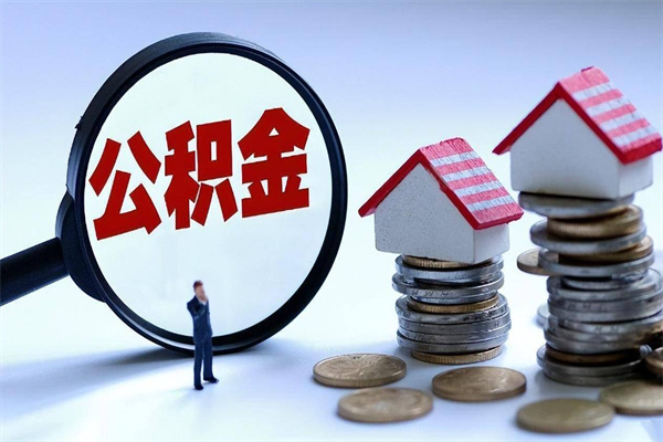 永城离职后可以提住房公积金吗（离职以后可以提取住房公积金吗）