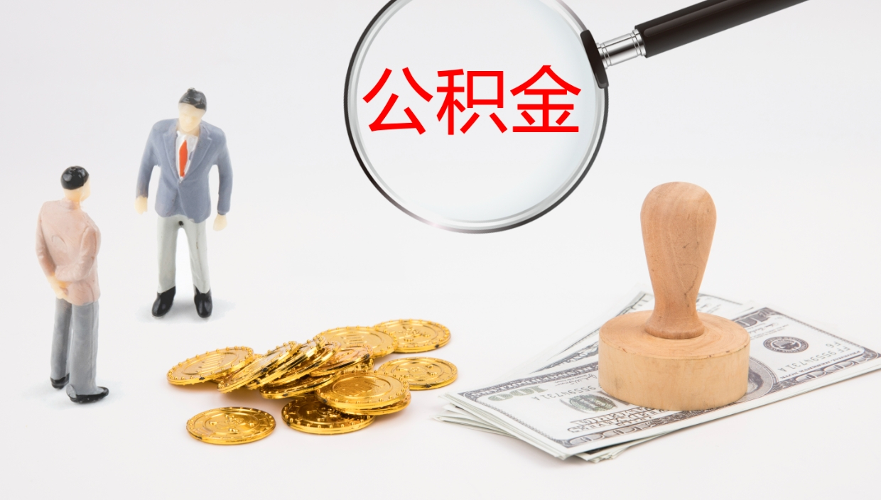 永城在职如何自己取公积金（在职怎么取公积金的钱）