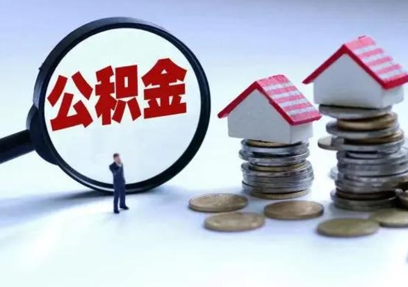 永城公积金需要什么条件才能取出来（住房公积金要什么条件才可以取）