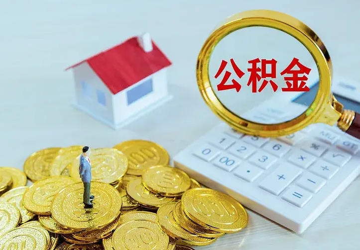 永城离职后的住房公积金怎么取出来（离职后住房公积金怎么全部取出来）