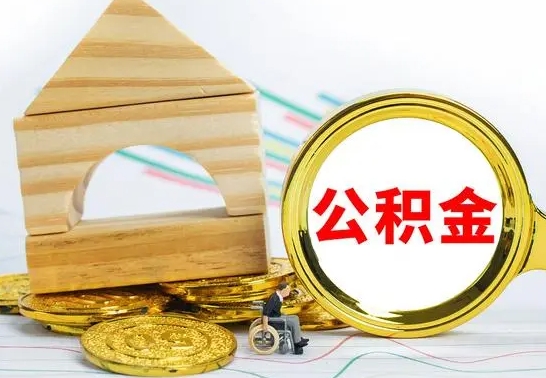 永城公积金离职怎么取（公积金离职怎么取出来）