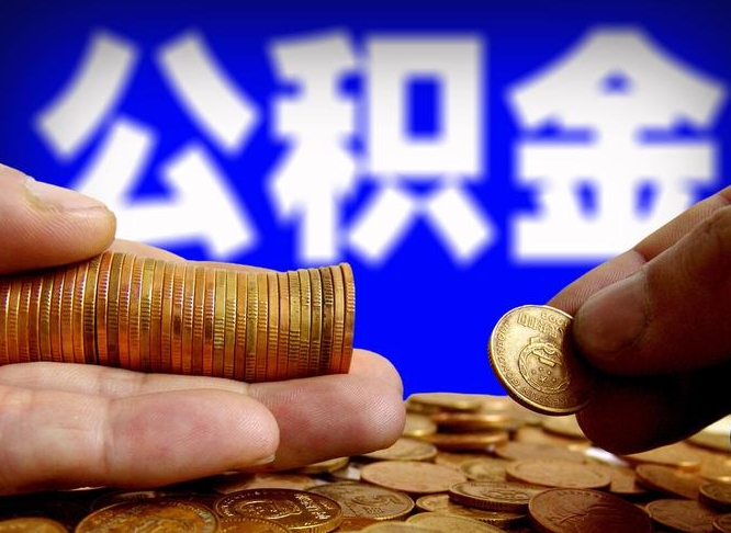 永城离职公积金可以帮取吗（离职后公积金提取可以找人代办吗）